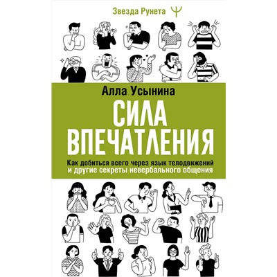 АСТ Алла Усынина "Сила впечатления. Как добиться всего через язык телодвижений и другие секреты невербального общения"