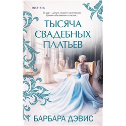 Эксмо Барбара Дэвис "Тысяча свадебных платьев"