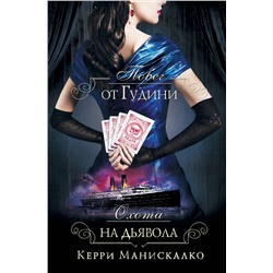 АСТ Керри Манискалко "Побег от Гудини. Охота на дьявола"