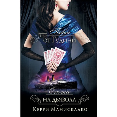 АСТ Керри Манискалко "Побег от Гудини. Охота на дьявола"