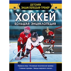 АСТ Петров В. "Хоккей. Большая энциклопедия"