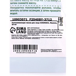 Маска тканевая для лица KORMESIC «Малина», успокаивающая, 25 мл