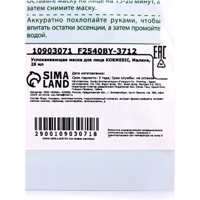 Маска тканевая для лица KORMESIC «Малина», успокаивающая, 25 мл