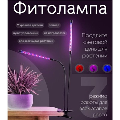 Фитолампа для растений, 3 режима, пульт управления