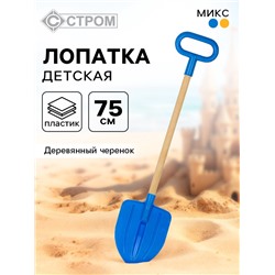 Лопата детская, деревянный черенок, штыковая, 75 см, МИКС