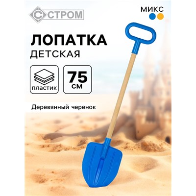 Лопата детская, деревянный черенок, штыковая, 75 см, МИКС