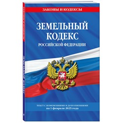 Эксмо "Земельный кодекс РФ по сост. на 01.02.25 / ЗК РФ"