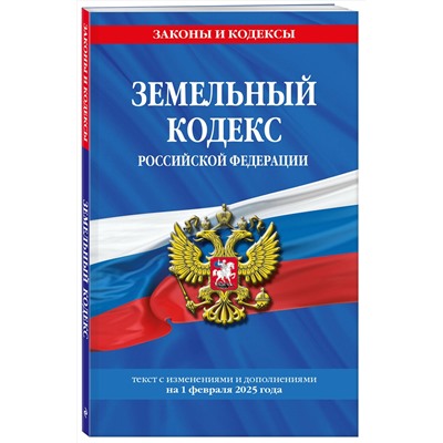 Эксмо "Земельный кодекс РФ по сост. на 01.02.25 / ЗК РФ"