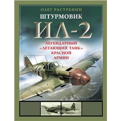 Эксмо Олег Растренин "Штурмовик Ил-2. Легендарный «летающий танк» Красной Армии"