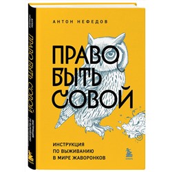 Эксмо Антон Нефедов "Право быть совой. Инструкция по выживанию в мире жаворонков"