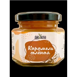 Карамель соленая / 110 гр / стеклобанка / ТМ Дико Вкусно
