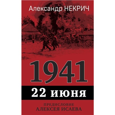 361118 Эксмо Александр Некрич "1941. 22 июня. Предисловие Алексея Исаева"