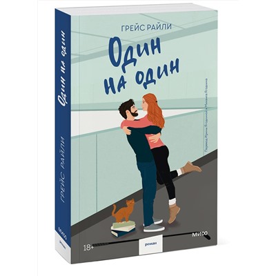 Эксмо Грейс Райли "Один на один (Paperback)"