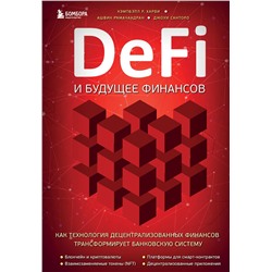 Эксмо Кэмпбелл Р. Харви, Ашвин Рамачандран, Джоуи Санторо "DeFi и будущее финансов. Как технология децентрализованных финансов трансформирует банковскую систему"