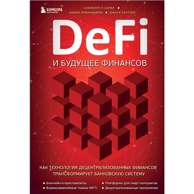 Эксмо Кэмпбелл Р. Харви, Ашвин Рамачандран, Джоуи Санторо "DeFi и будущее финансов. Как технология децентрализованных финансов трансформирует банковскую систему"