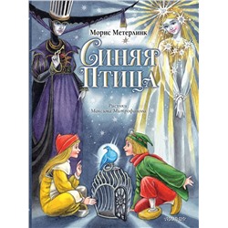 АСТ Метерлинк Морис "Синяя Птица. Рисунки М. Митрофанова"