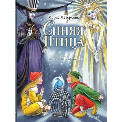 АСТ Метерлинк Морис "Синяя Птица. Рисунки М. Митрофанова"