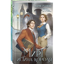 362180 Эксмо Мария Руднева "Изобретая реальность (комплект из 2-х книг: Мирт. Истина короля + Мирт. Холмы Каледонии)"