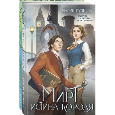 362180 Эксмо Мария Руднева "Изобретая реальность (комплект из 2-х книг: Мирт. Истина короля + Мирт. Холмы Каледонии)"