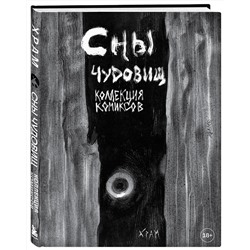 Эксмо Х Р А М "Х Р А М. Сны чудовищ. Коллекция комиксов"
