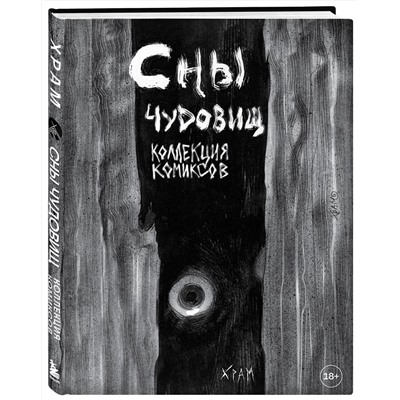 Эксмо Х Р А М "Х Р А М. Сны чудовищ. Коллекция комиксов"