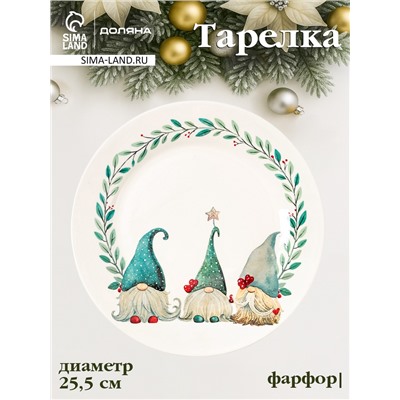 Тарелка новогодняя Доляна «Домашние гномики», d=25.5 см, фарфор, белая