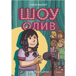 Эксмо Кайла Миллер "Шоу Олив"