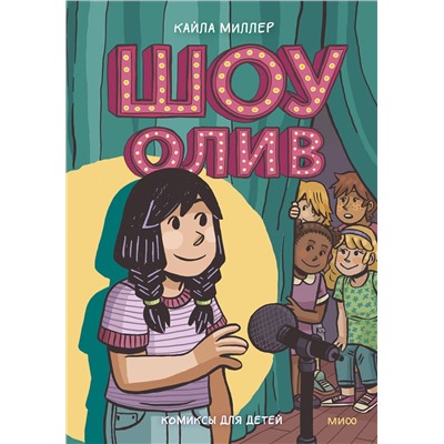Эксмо Кайла Миллер "Шоу Олив"