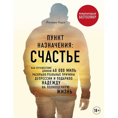 Эксмо Хари Йоханн "Пункт назначения: счастье. Как путешествие длиною 40 000 миль раскрыло реальные причины депрессии и подарило надежду на полноценную жизнь"