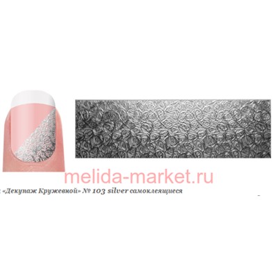 Severina Наклейки "Декупаж Кружевной" самокл. №103 silver