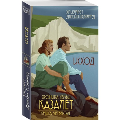 Эксмо Элизабет Джейн Говард "Исход (#4)"
