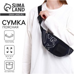 Сумка поясная текстильная с карманом Pocket 30×14×6 см