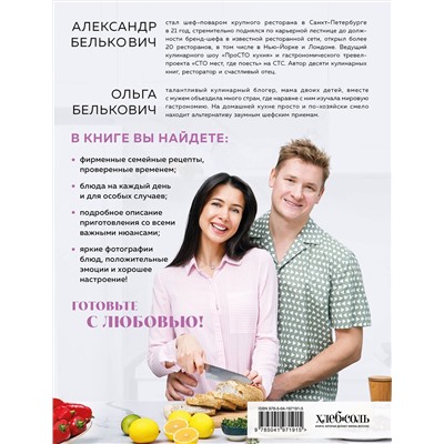 Эксмо Александр Белькович, Ольга Белькович "Вместе вкуснее! Секреты домашней кухни и семейного счастья"