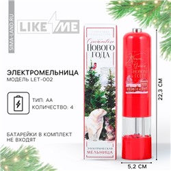 Электромельница «Новогодняя коллекция: Тепла и уюта», модель LET-003, 22,3 х 5,2 см