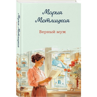 Эксмо Мария Метлицкая "Верный муж"