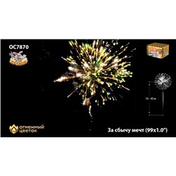 Фейерверк ОС7870 За сбычу мечт (1" х 99)