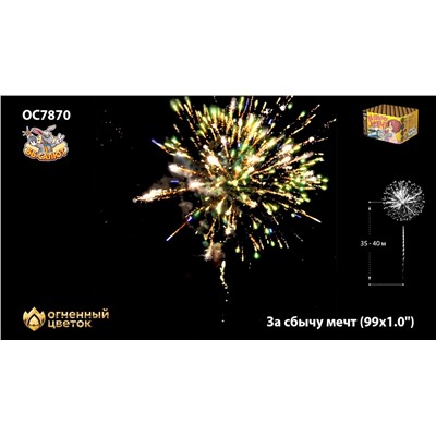 Фейерверк ОС7870 За сбычу мечт (1" х 99)