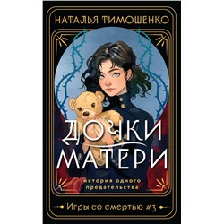 428063 Эксмо Наталья Тимошенко "Дочки-матери"