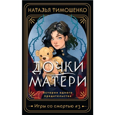 428063 Эксмо Наталья Тимошенко "Дочки-матери"