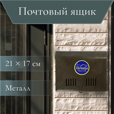 Ящик почтовый без замка (с петлёй), горизонтальный «Мини», бронзовый
