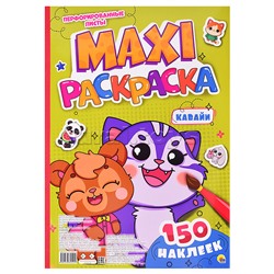 Макси-раскраска с наклейками. Кавайи