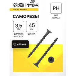 Саморез 3.5×45 мм ТУНДРА PREMIUM, потай, крупная резьба, шлиц PH, фосфатированный, 1 кг