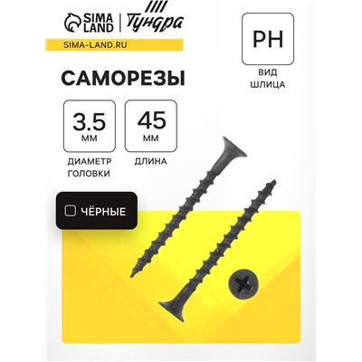 Саморез 3.5×45 мм ТУНДРА PREMIUM, потай, крупная резьба, шлиц PH, фосфатированный, 1 кг