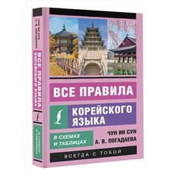 АСТ Чун Ин Сун, А. В. Погадаева "Все правила корейского языка в схемах и таблицах"