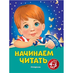 Эксмо А. В. Пономарева "Начинаем читать: для детей 4-5 лет"