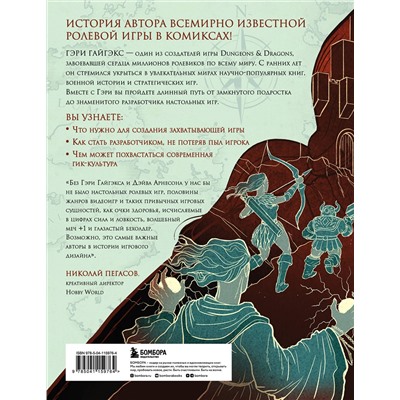 Эксмо Дэвид Кушнер "Мастер Подземелий. Гэри Гайгэкс и вдохновляющая история создания Dungeons & Dragons в комиксах"
