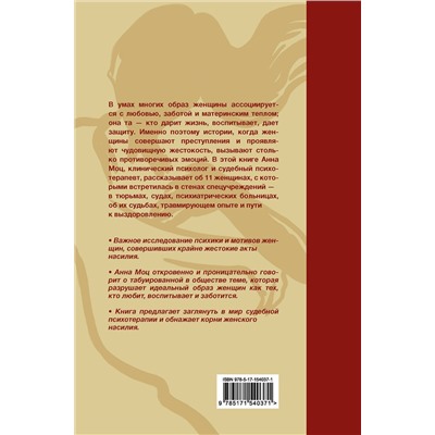 АСТ Анна Моц "Любовь, которая убивает. Истории женщин, перешедших черту"