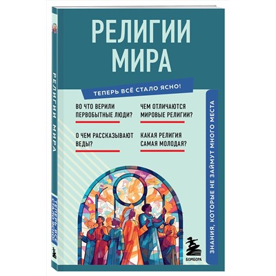 Эксмо "Религии мира. Знания, которые не займут много места"