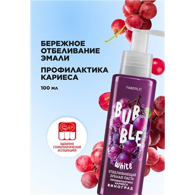 Отбеливающая зубная паста с виноградом «Профилактика кариеса» Bubble White