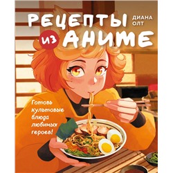 Эксмо Диана Олт "Рецепты из аниме. Готовь культовые блюда любимых героев!"
